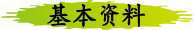 基本资料