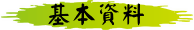 基本資料