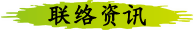 联络资讯