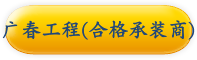 广春工程(合格承装商)