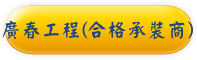 廣春工程(合格承裝商)