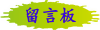 广春工程诚挚欢迎您留言或致电02-23587520,有任何需要协助,请与本公司联系!