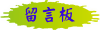 廣春工程誠摯歡迎您留言或致電02-23587520,有任何需要協助,請與本公司聯繫!
