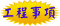 工程事項