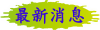 最新消息