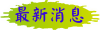 最新消息