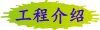 工程介绍