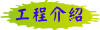 工程介紹