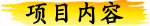 项目内容