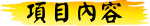 項目內容