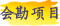 会勘项目